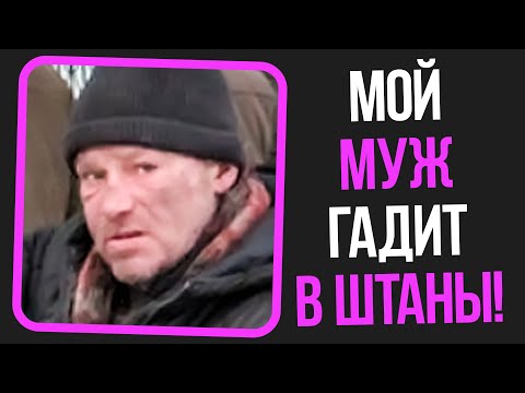 Видео: Неадекваты на женских форумах: Мой муж гадит в штаны