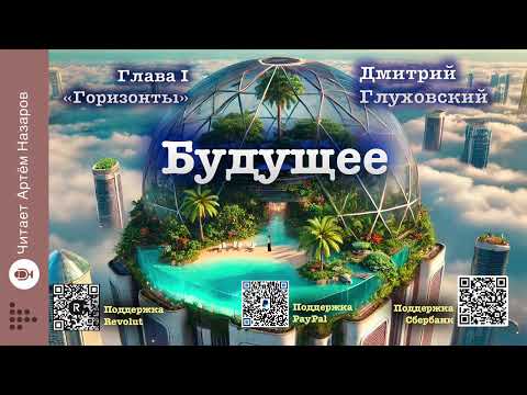 Видео: Д. Глуховский "Будущее" | Глава 1 "Горизонты" | читает А. Назаров