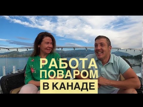 Видео: #94 Работа поваром в Канаде