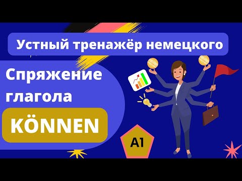 Видео: A1 Немецкий глагол können - устный тренажёр