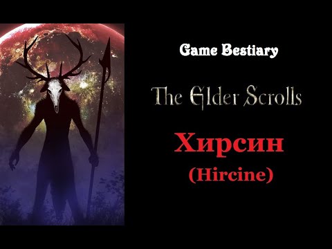 Видео: Хирсин (Бестиарий The Elder Scrolls)