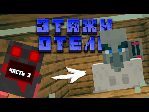Видео: ПОЖАР в Деревянном Отеле! - ЭТАЖИ "Отель" | #3 (Minecraft)