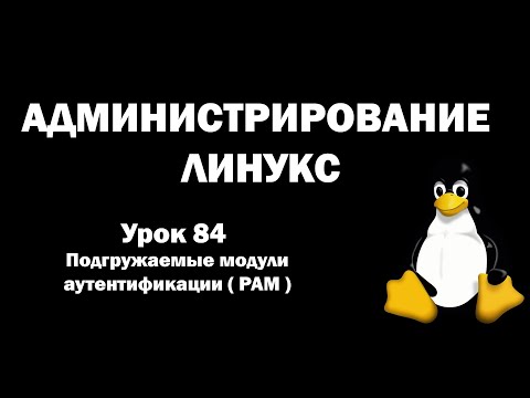 Видео: Администрирование Линукс (Linux) - Урок 84 - Подгружаемые модули аутентификации ( PAM )