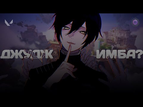 Видео: ДЖУДЖ - ИМБА? (ВАЛОРАНТ)