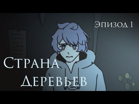 Видео: Страна деревьев 1 серия | Инцидент на поле с тыквами (Пилот)