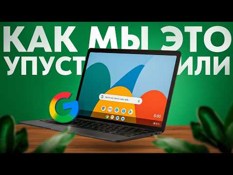 Видео: Android добрался до ноутбуков
