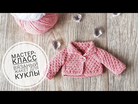 Видео: Мастер класс. Вязаный жакет для куклы