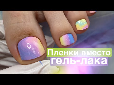 Видео: НОВЫЙ ТРЕНД 🔥 ПЛЕНКИ ВМЕСТО ГЕЛЬ-ЛАКА | ПЕДИКЮР
