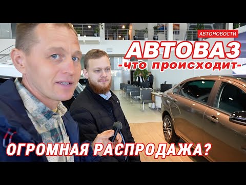Видео: АВТОВАЗ начал РАСПРОДАЖУ? Обзор цен и акций у дилера. Ноябрь 2025