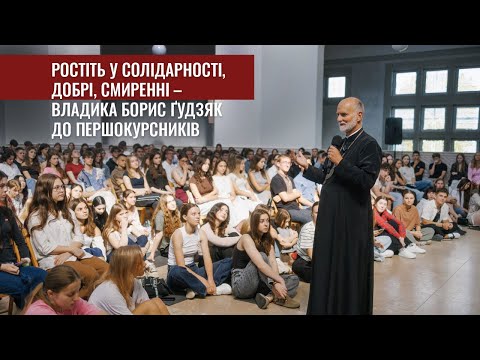 Видео: Зустріч першокурсників УКУ з митрополитом Борисом Ґудзяком