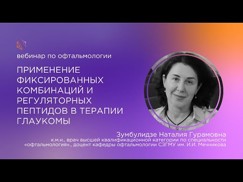 Видео: Применение фиксированных комбинаций и регуляторных пептидов в терапии глаукомы