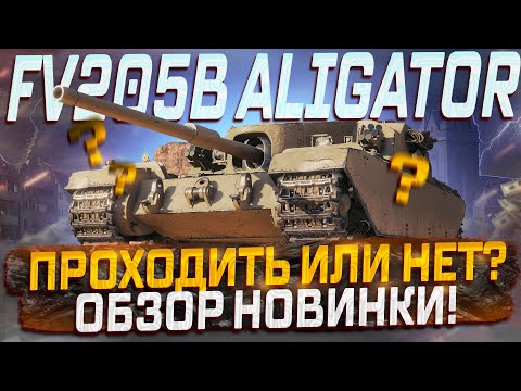 Видео: FB205B ALLIGATOR ПЕРВОЕ ВПЕЧАТЛЕНИЕ ОТ НОВИНКИ! ОБЗОР ТАНКА! МИР ТАНКОВ