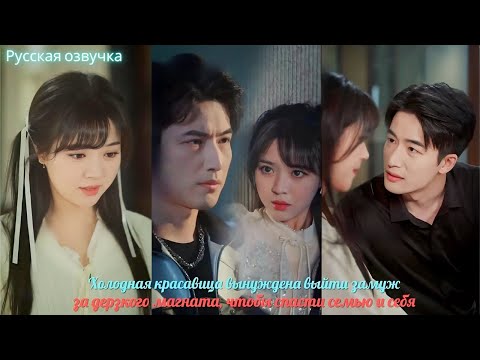 Видео: дорама2025 | Холодная красавица вынуждена выйти замуж за дерзкого магната, чтобы спасти семью и себя