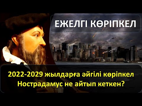 Видео: ЕЖЕЛГІ КӨРІПКЕЛ: 2022-2029 жылдары не болады?