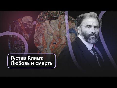Видео: Густав Климт: смерть, любовь, женщины