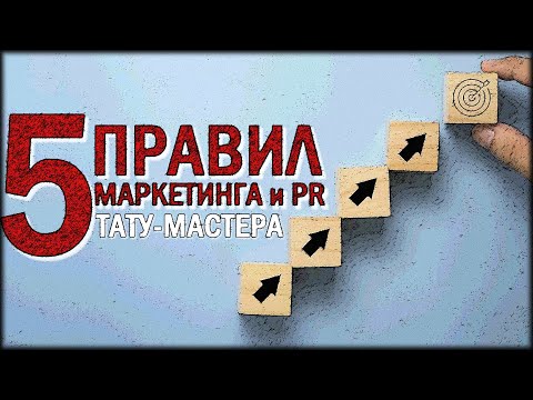 Видео: 💡 5 ЗАПОВЕДЕЙ УСПЕХА ТАТУ-МАСТЕРА