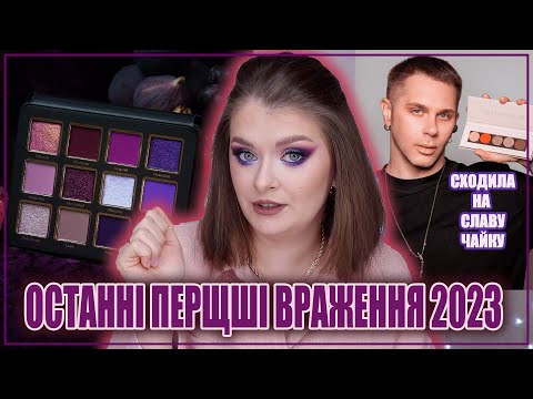 Видео: ОСТАННІ ПЕРШІ ВРАЖЕННЯ 2023 🌟