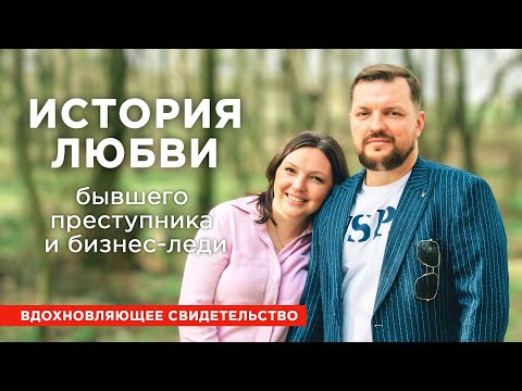 Видео: От криминала к счастливой семье: история любви бывшего преступника и бизнес-леди. Свидетельство