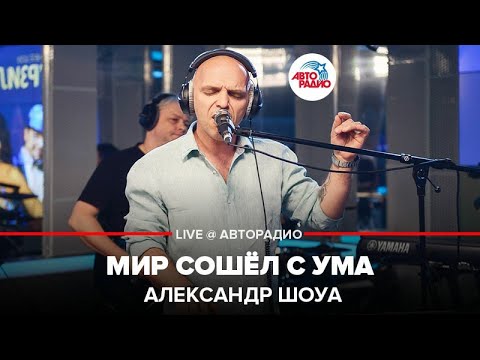 Видео: Александр Шоуа - Мир Сошёл С Ума (LIVE @ Авторадио)