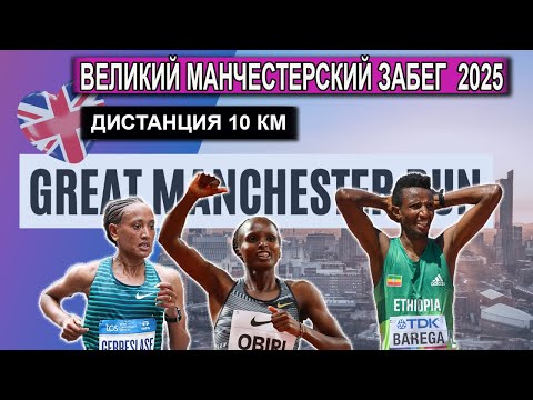 Видео: ВЕЛИКИЙ МАНЧЕСТЕРСКИЙ ЗАБЕГ 2025. Прямой эфир из Великобритании 18.05.2025