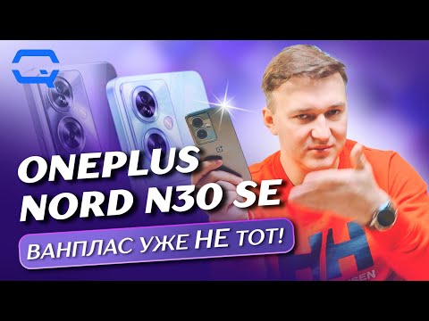 Видео: Oneplus Nord N30 SE. Многое ли можно ему простить?
