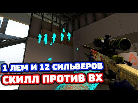 Видео: 1 ЛЕМ С ВХ ПРОТИВ 12 СИЛЬВЕРОВ В КС ГО! - СКИЛЛ ПРОТИВ ВХ!