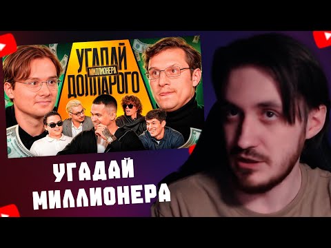 Видео: СЭЙБЕР СМОТРИТ: Угадай Долларового Миллионера! Взрослые угадывают Бустера