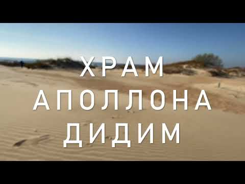 Видео: ХРАМ АПОЛЛОЛНА В ГОРОДЕ ДИДИМ
