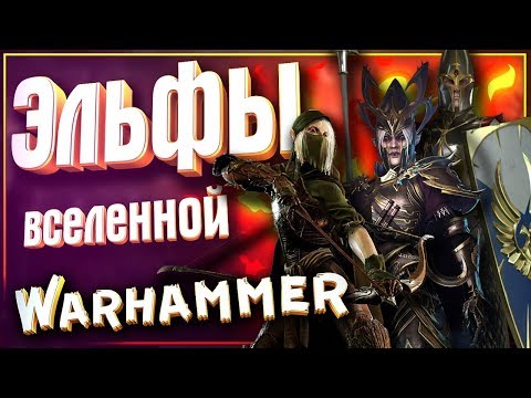 Видео: Эльфы Warhammer Fantasy: Лесные Эльфы, Высшие Эльфы, Темные Эльфы - в чем разница?