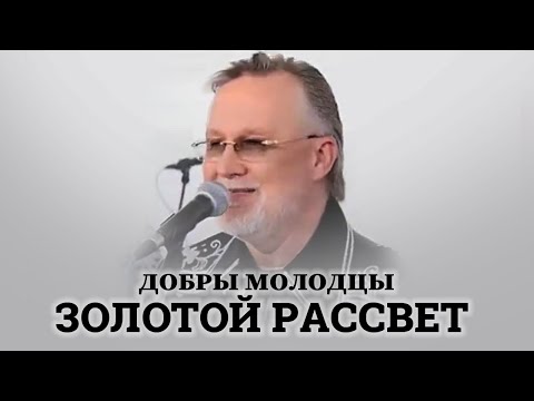 Видео: ВИА Добры Молодцы - Золотой Рассвет