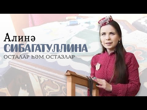 Видео: Алинә Сибагатуллина / Күн мозаика остасы  / «Осталар һәм остазлар» / Мастер кожаной мозаики
