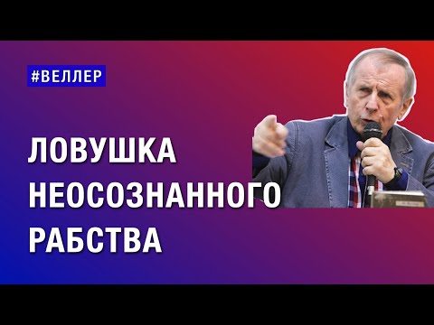 Видео: ЛОВУШКА  НЕОСОЗНАННОГО  РАБСТВА:  МЫ  ПОЧТИ  ВДЕЛИСЬ   #веллер  27 10 2024