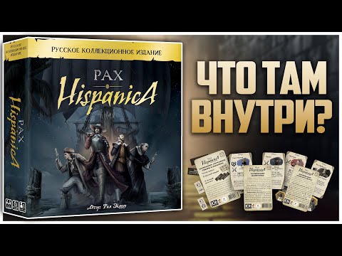 Видео: PAX HISPANICA ► Коллекционное издание и Промки ► Распаковка + Обзор