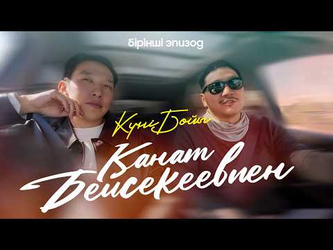 Видео: Қанат Бейсекеев: Көрермен мені танымайды