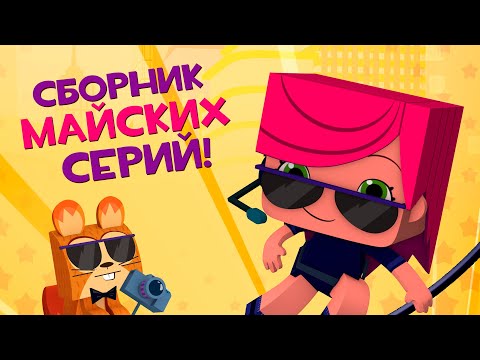 Видео: ЙОКО | Сборник Майских серий | Мультфильмы для детей
