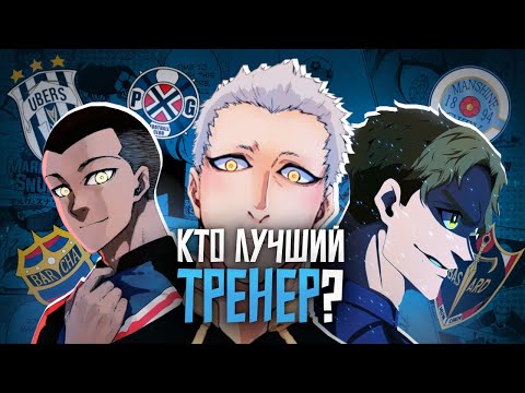 Видео: ТРЕНЕРА ЛИГИ НЕОЭГОИСТОВ от ЛУЧШИХ к ХУДШИМ | Blue Lock