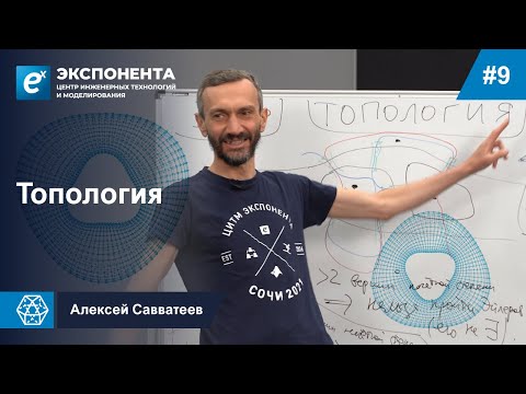 Видео: 09. Топология