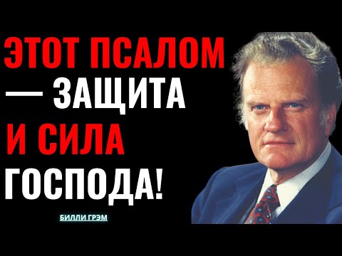 Видео: Этот псалом — щит против врага! — Билли Грэм
