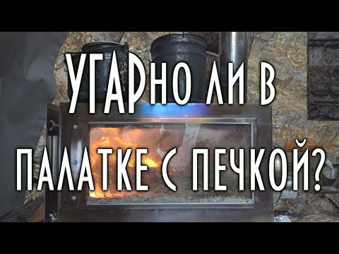 Видео: УГАРно ли в палатке с печкой, О тепле и безопасности в походе