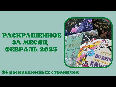 Видео: Раскрашенные работы за месяц февраль 2023| раскраски Антистресс | новые раскраски