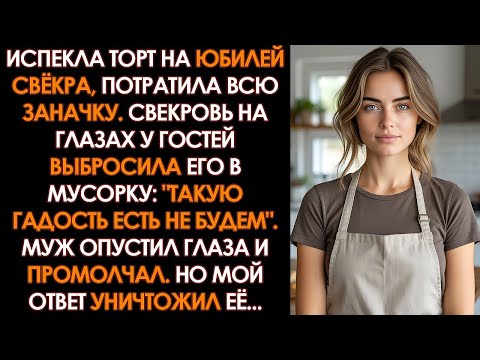 Видео: Свекровь при гостях ВЫБРОСИЛА мой торт: "В нашем роду такое НЕ ЕДЯТ". Мой ответ ее УНИЧТОЖИЛ...
