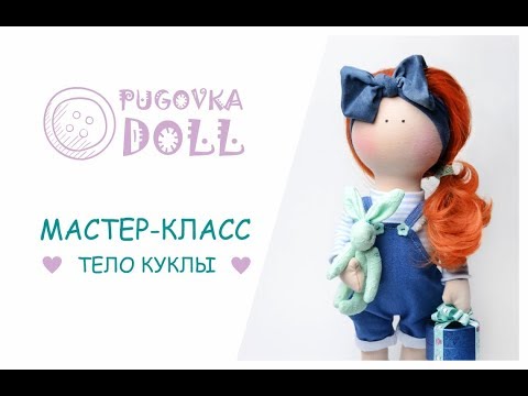 Видео: МАСТЕР-КЛАСС | Учимся шить тело текстильной куклы