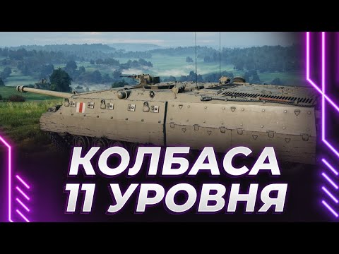 Видео: БРЕЙКЕР - БРОНЯ ЕСТЬ - УВН ЕСТЬ - БАШНИ НЕТ - ПТ 11 УРОВНЯ НА ТУРБИНЕ - ЕДЕМ