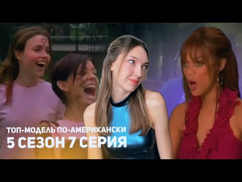 Видео: Смотрим 7 серию 5 сезона ТОП-МОДЕЛЬ ПО-АМЕРИКАНСКИ 🛻