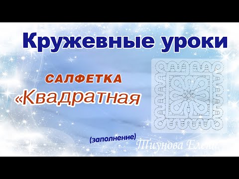 Видео: Квадратная салфетка (заполнение) #кружевныеуроки #кружево #ElenaTiunova