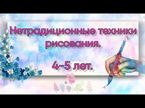 Видео: Техники нетрадиционного рисования в средней группе (от 4 до 5 лет)