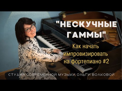 Видео: Как начать импровизировать на фортепиано #2 "Нескучные гаммы"