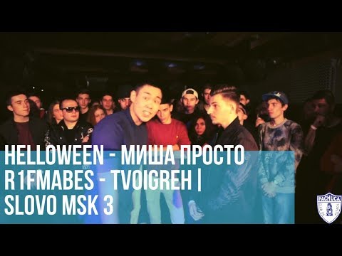 Видео: МИША ПРОСТО vs. HALLOWEEN | R1FMABES vs. TVOIGREH | SLOVO MOSCOW 3 | РЕТРОСПЕКТИВА