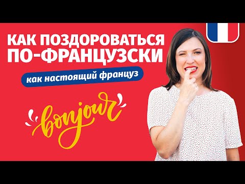 Видео: 🔥 КАК ПОЗДОРОВАТЬСЯ ПО-ФРАНЦУЗСКИ 🔥 как настоящий француз?