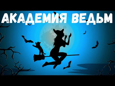 Видео: Академия ведьм. Часть 1. Страшная история.